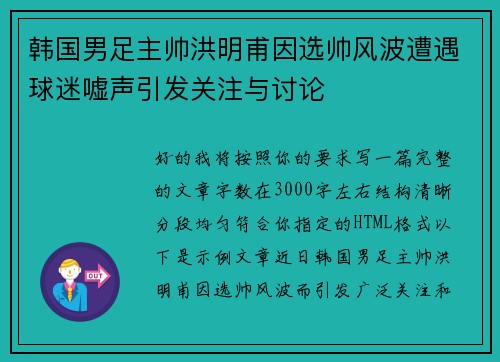 韩国男足主帅洪明甫因选帅风波遭遇球迷嘘声引发关注与讨论 韩国男足主帅洪明甫因选帅风波遭遇球迷嘘声引发关注与讨论