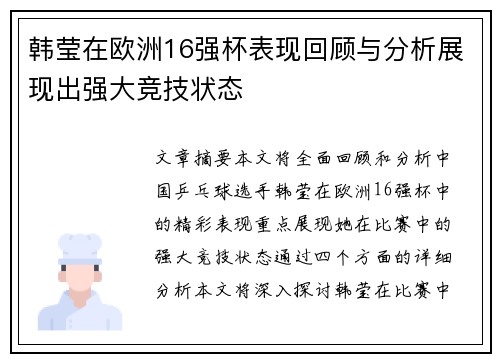 韩莹在欧洲16强杯表现回顾与分析展现出强大竞技状态 韩莹在欧洲16强杯表现回顾与分析展现出强大竞技状态