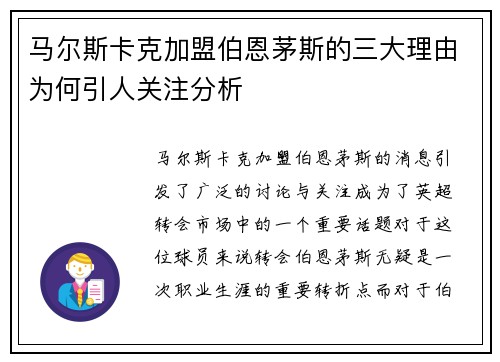 马尔斯卡克加盟伯恩茅斯的三大理由为何引人关注分析 马尔斯卡克加盟伯恩茅斯的三大理由为何引人关注分析