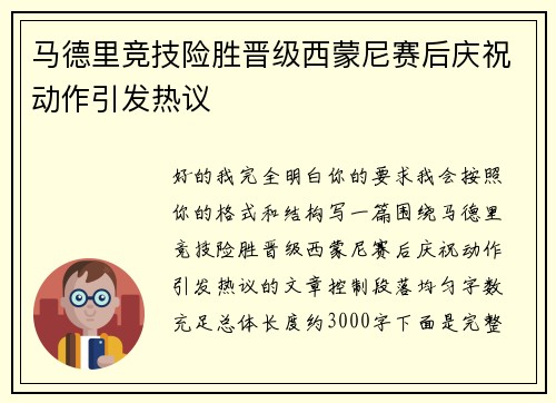 马德里竞技险胜晋级西蒙尼赛后庆祝动作引发热议 马德里竞技险胜晋级西蒙尼赛后庆祝动作引发热议