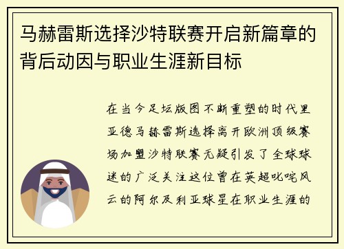 马赫雷斯选择沙特联赛开启新篇章的背后动因与职业生涯新目标 马赫雷斯选择沙特联赛开启新篇章的背后动因与职业生涯新目标