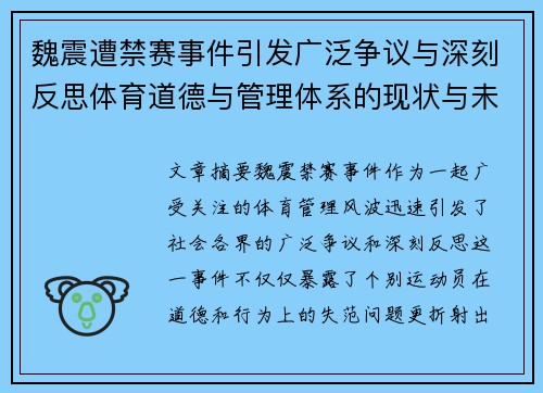 魏震遭禁赛事件引发广泛争议与深刻反思体育道德与管理体系的现状与未来 魏震遭禁赛事件引发广泛争议与深刻反思体育道德与管理体系的现状与未来