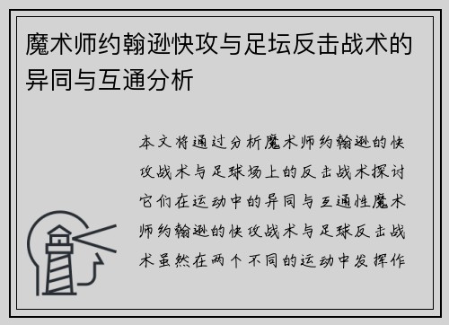 魔术师约翰逊快攻与足坛反击战术的异同与互通分析 魔术师约翰逊快攻与足坛反击战术的异同与互通分析