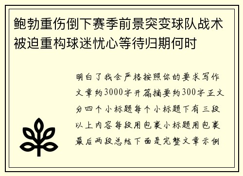 鲍勃重伤倒下赛季前景突变球队战术被迫重构球迷忧心等待归期何时