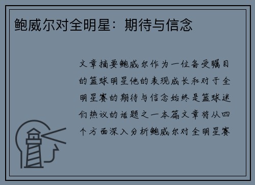 鲍威尔对全明星:期待与信念 鲍威尔对全明星:期待与信念