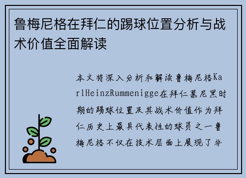 鲁梅尼格在拜仁的踢球位置分析与战术价值全面解读 鲁梅尼格在拜仁的踢球位置分析与战术价值全面解读