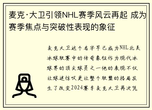 麦克·大卫引领NHL赛季风云再起 成为赛季焦点与突破性表现的象征 麦克·大卫引领NHL赛季风云再起 成为赛季焦点与突破性表现的象征