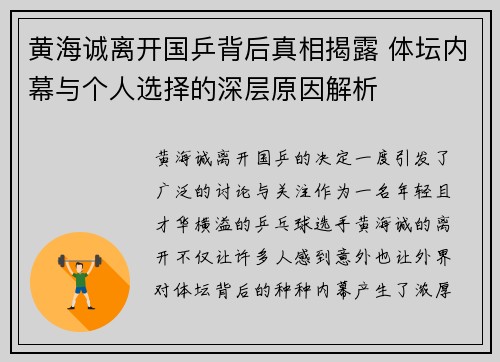 黄海诚离开国乒背后真相揭露 体坛内幕与个人选择的深层原因解析 黄海诚离开国乒背后真相揭露 体坛内幕与个人选择的深层原因解析