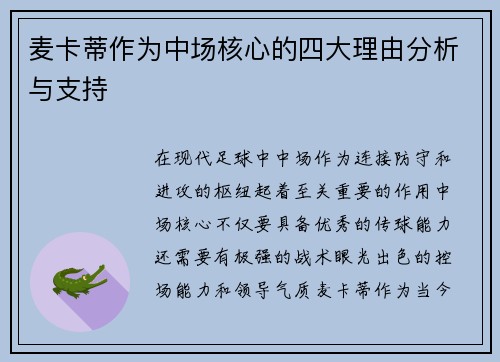 麦卡蒂作为中场核心的四大理由分析与支持 麦卡蒂作为中场核心的四大理由分析与支持