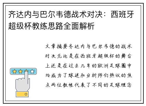 齐达内与巴尔韦德战术对决：西班牙超级杯教练思路全面解析