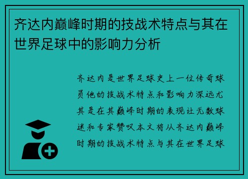 齐达内巅峰时期的技战术特点与其在世界足球中的影响力分析 齐达内巅峰时期的技战术特点与其在世界足球中的影响力分析