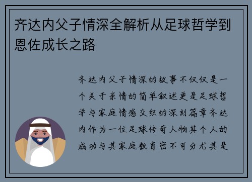 齐达内父子情深全解析从足球哲学到恩佐成长之路