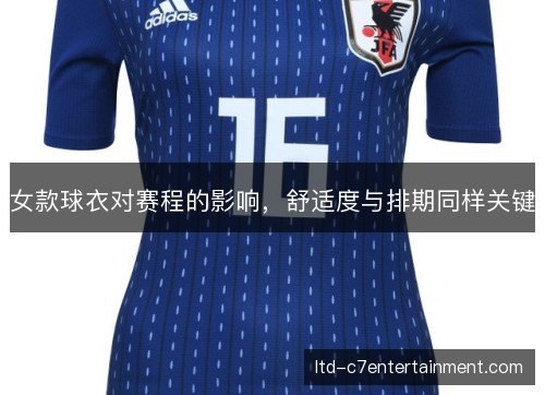 女款球衣对赛程的影响,舒适度与排期同样关键 女款球衣对赛程的影响,舒适度与排期同样关键