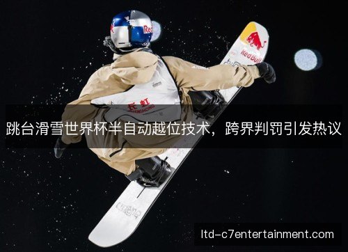 跳台滑雪世界杯半自动越位技术，跨界判罚引发热议