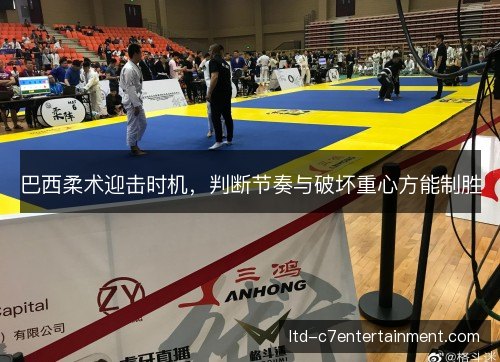 巴西柔术迎击时机,判断节奏与破坏重心方能制胜 巴西柔术迎击时机,判断节奏与破坏重心方能制胜