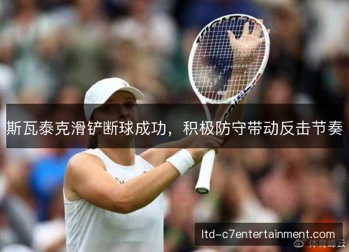 斯瓦泰克滑铲断球成功，积极防守带动反击节奏