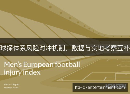 球探体系风险对冲机制，数据与实地考察互补