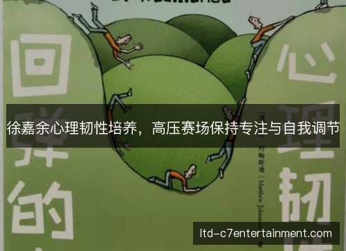 徐嘉余心理韧性培养，高压赛场保持专注与自我调节